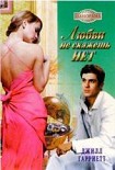 Читать книгу Любви не скажешь нет