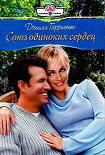 Читать книгу Союз одиноких сердец