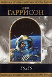 Читать книгу 50 х 50