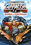 Читать книгу Безработный робот