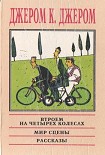 Читать книгу На сцене и за кулисами: Воспоминания бывшего актёра