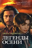 Читать книгу Легенды осени