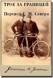 Читать книгу Трое за границей