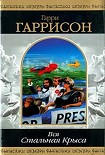 Читать книгу Стань стальной крысой! (Книга-игра)