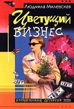 Читать книгу Цветущий бизнес