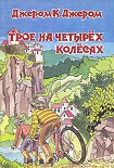 Читать книгу Трое на четырёх колёсах
