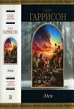 Читать книгу Эдем [сборник]