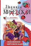 Читать книгу Любовники чертовой бабушки