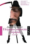 Читать книгу Первая могила справа