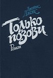 Читать книгу Только позови