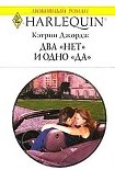 Читать книгу Два «нет» и одно «да»