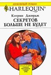 Читать книгу Секретов больше не будет