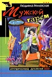 Читать книгу Мужской гарем