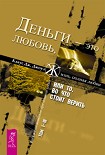 Читать книгу Деньги - это любовь, или То, во что стоит верить. Том 1-3