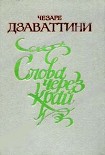 Читать книгу Слова через край