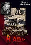 Читать книгу Восемь месяцев в аду (исповедь заложника)