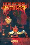 Читать книгу Молот и крест