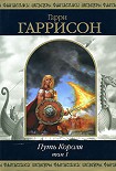 Читать книгу Крест и король