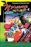 Читать книгу Продается шкаф с любовником