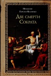 Читать книгу Две смерти Сократа
