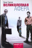 Читать книгу Великолепная афера