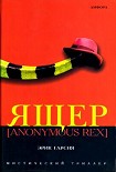 Читать книгу Ящер [Anonimus Rex]