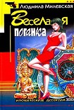 Читать книгу Веселая поганка