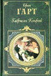 Читать книгу Габриель Конрой