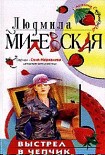 Читать книгу Выстрел в чепчик