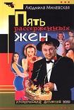 Читать книгу Пять рассерженных жён