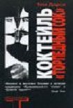 Читать книгу Коктейль “Торпедный сок” (Torpedo Juice)