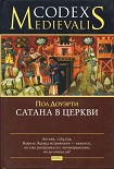 Читать книгу Сатана в церкви