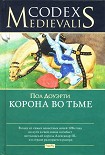 Читать книгу Корона во тьме