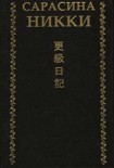 Читать книгу Сарасина никки. Одинокая луна в Сарасина