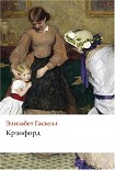 Читать книгу Крэнфорд