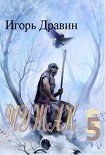 Читать книгу Чужа- 5