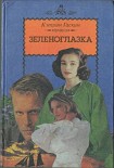 Читать книгу Зеленоглазка