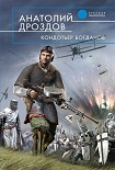 Читать книгу Кондотьер Богданов