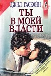 Читать книгу Ты в моей власти