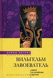 Читать книгу Вильгельм Завоеватель. Викинг на английском престоле