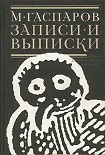 Читать книгу Записи и выписки