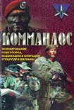 Читать книгу Коммандос. Формирование, подготовка, выдающиеся операции спецподразделений