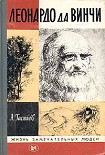 Читать книгу Леонардо да Винчи
