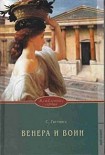 Читать книгу Венера и воин