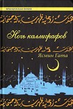 Читать книгу Ночь каллиграфов
