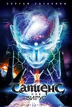 Читать книгу Сапиенс как вирус