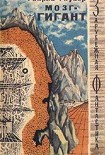 Читать книгу Мозг-гигант