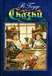 Читать книгу Сказки
