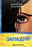 Читать книгу Западня (Сборник)