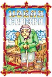 Читать книгу Новая сказка